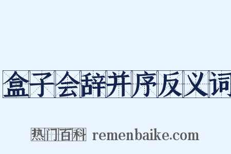 盒子会辞并序反义词是什么意思的图片